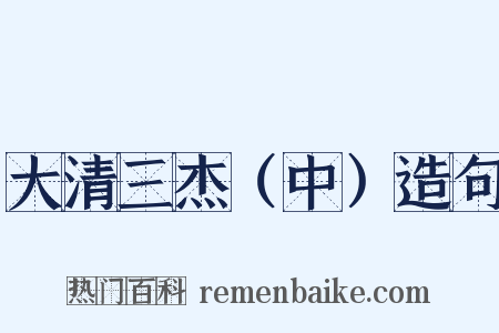 大清三杰（中）造句是什么意思的图片